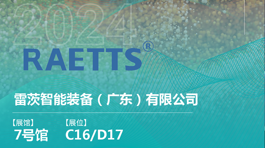 获评国家级专精特新“小巨人”后，雷茨将重磅亮相中国环博会（9.23深圳）