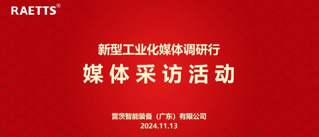 人民日报、新华社、中央广电总台等央媒走进雷茨，对话90后企业家吴炎光