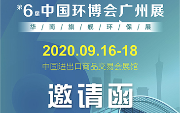 雷茨再次起航！我司将于9月16日至18日参加《中国环博会广州展》